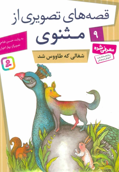 شغالی که طاووس شد